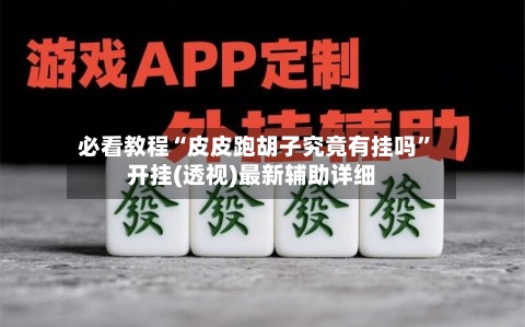 必看教程“皮皮跑胡子究竟有挂吗”开挂(透视)最新辅助详细-第1张图片