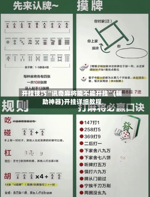 开挂技巧“讯奇麻将能不能开挂	”(辅助神器)开挂详细教程-第1张图片