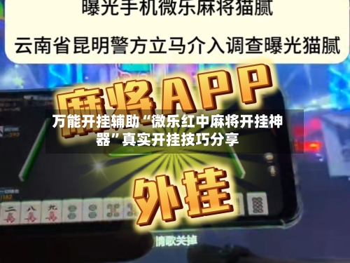 万能开挂辅助“微乐红中麻将开挂神器”真实开挂技巧分享-第1张图片