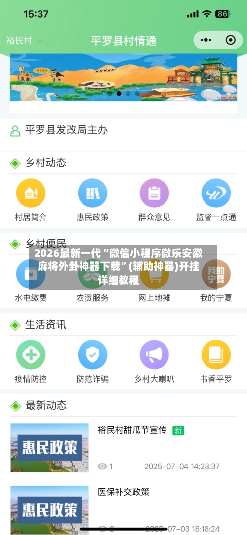 2026最新一代“微信小程序微乐安徽麻将外卦神器下载	”(辅助神器)开挂详细教程-第1张图片