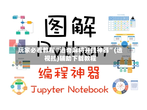 玩家必看教程“迅奇麻将开挂神器	”(透视挂)辅助下载教程-第1张图片