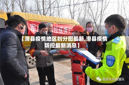 【滑县疫情地区划分图最新,滑县疫情防控最新消息】-第1张图片