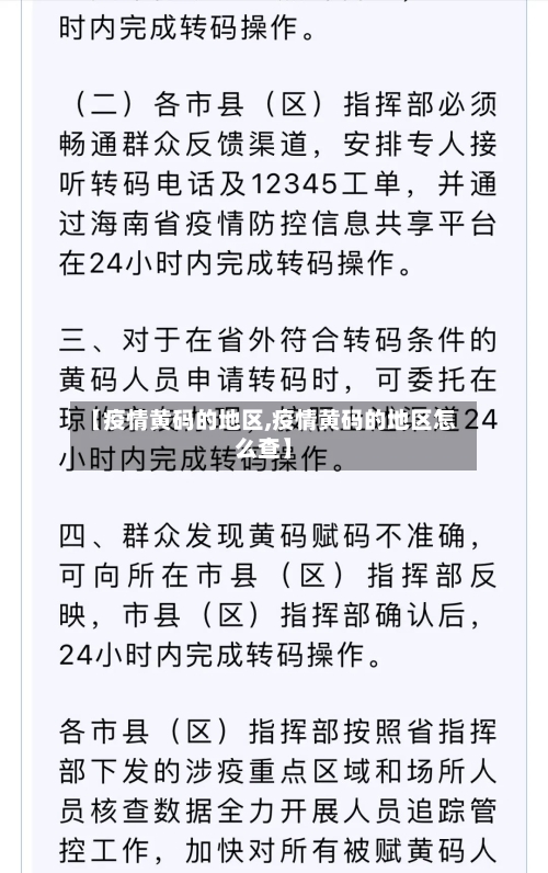 【疫情黄码的地区,疫情黄码的地区怎么查】-第1张图片