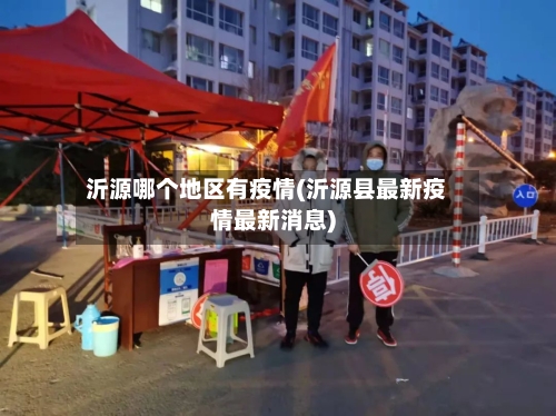 沂源哪个地区有疫情(沂源县最新疫情最新消息)-第1张图片