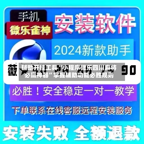 辅助开挂工具“小程序微乐四川麻将必赢神器”掌握辅助功能必胜规则-第1张图片