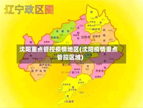 沈阳重点管控疫情地区(沈阳疫情重点管控区域)-第1张图片