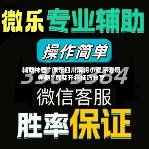 辅助神器“微乐四川麻将小程序必赢神器	”真实开挂技巧分享-第1张图片