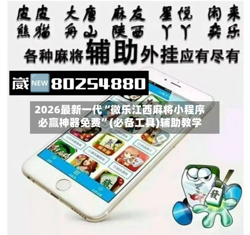 2026最新一代“微乐江西麻将小程序必赢神器免费	”(必备工具)辅助教学-第1张图片