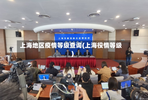上海地区疫情等级查询(上海役情等级)-第1张图片