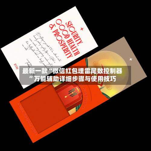 最新一款“微信红包埋雷尾数控制器”万能辅助详细步骤与使用技巧-第1张图片