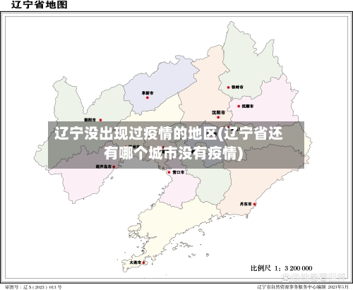 辽宁没出现过疫情的地区(辽宁省还有哪个城市没有疫情)-第1张图片