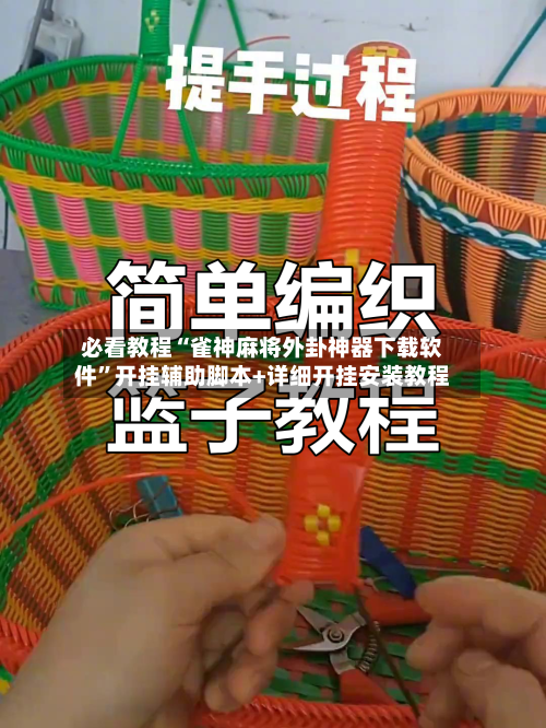 必看教程“雀神麻将外卦神器下载软件”开挂辅助脚本+详细开挂安装教程-第1张图片