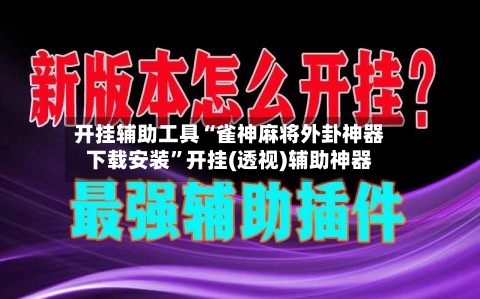 开挂辅助工具“雀神麻将外卦神器下载安装”开挂(透视)辅助神器-第1张图片