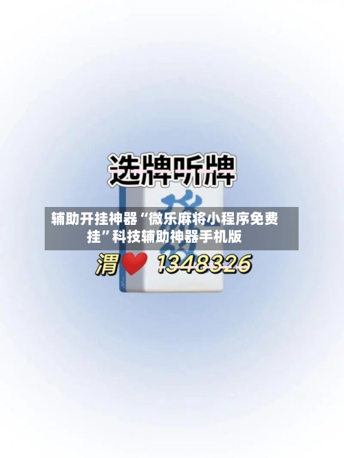 辅助开挂神器“微乐麻将小程序免费挂”科技辅助神器手机版-第1张图片