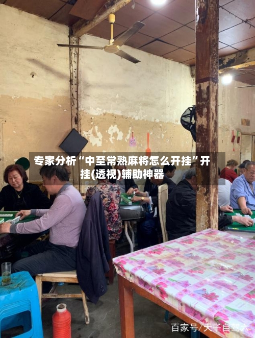 专家分析“中至常熟麻将怎么开挂”开挂(透视)辅助神器-第1张图片