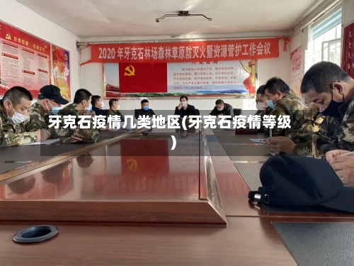 牙克石疫情几类地区(牙克石疫情等级)-第1张图片