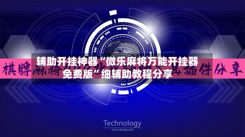 辅助开挂神器“微乐麻将万能开挂器免费版	”细辅助教程分享-第1张图片