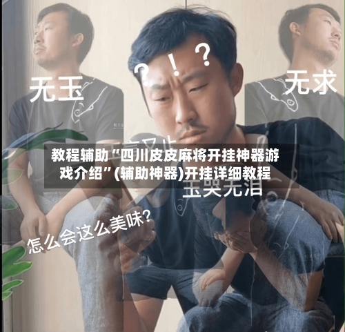 教程辅助“四川皮皮麻将开挂神器游戏介绍”(辅助神器)开挂详细教程-第1张图片