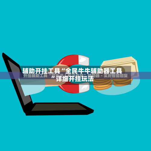 辅助开挂工具“全民牛牛辅助器工具	”详细开挂玩法-第1张图片
