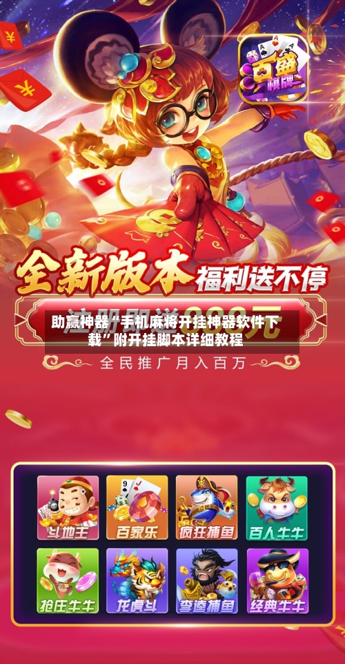 助赢神器“手机麻将开挂神器软件下载”附开挂脚本详细教程-第1张图片