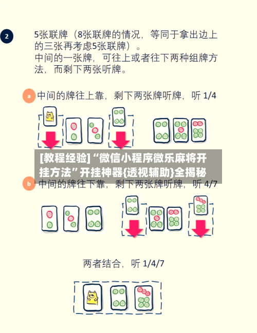 [教程经验]“微信小程序微乐麻将开挂方法	”开挂神器{透视辅助}全揭秘-第1张图片