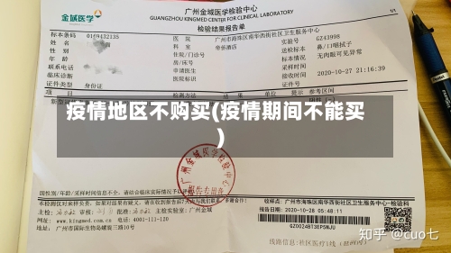 疫情地区不购买(疫情期间不能买)-第1张图片