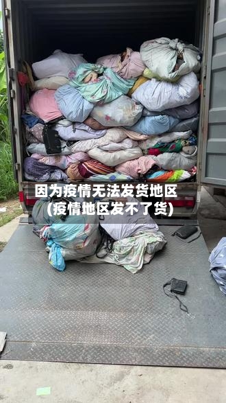 因为疫情无法发货地区(疫情地区发不了货)-第1张图片