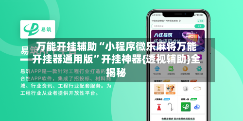 万能开挂辅助“小程序微乐麻将万能开挂器通用版”开挂神器{透视辅助}全揭秘-第1张图片