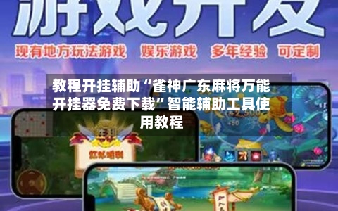 教程开挂辅助“雀神广东麻将万能开挂器免费下载”智能辅助工具使用教程-第1张图片