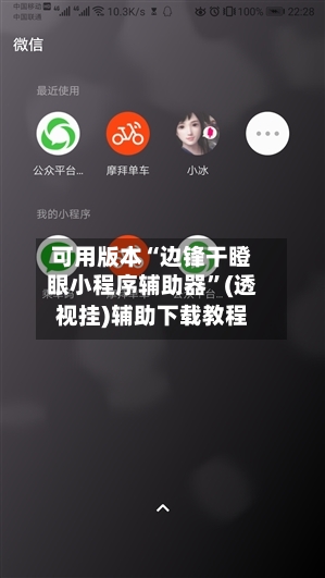 可用版本“边锋干瞪眼小程序辅助器	”(透视挂)辅助下载教程-第1张图片