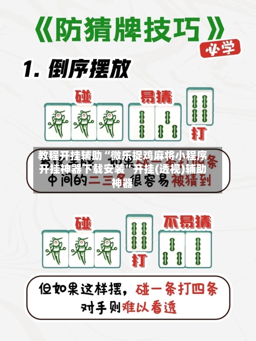 教程开挂辅助“微乐捉鸡麻将小程序开挂神器下载安装”开挂(透视)辅助神器-第1张图片