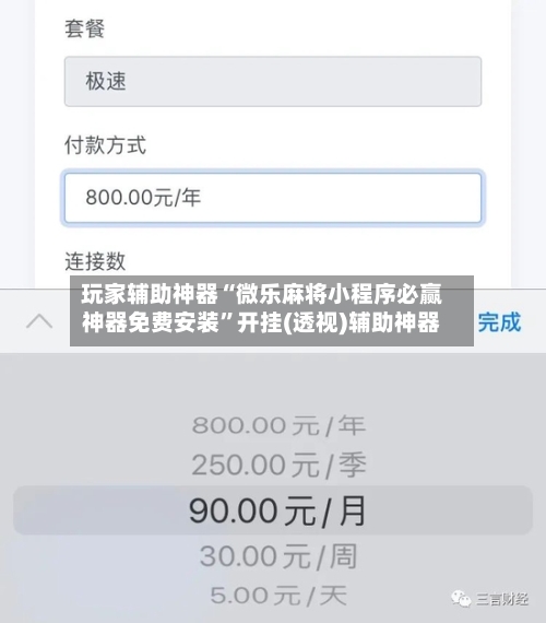 玩家辅助神器“微乐麻将小程序必赢神器免费安装”开挂(透视)辅助神器-第1张图片