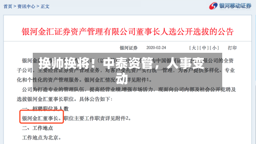 换帅换将！中泰资管，人事变动-第1张图片
