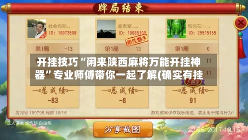 开挂技巧“闲来陕西麻将万能开挂神器”专业师傅带你一起了解(确实有挂-第1张图片