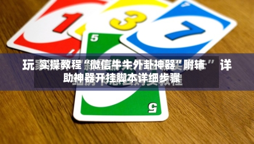 实操教程“微信牛牛外卦神器”附辅助神器开挂脚本详细步骤-第1张图片