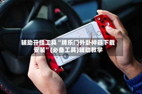 辅助开挂工具“牌乐门外卦神器下载安装	”(必备工具)辅助教学-第1张图片