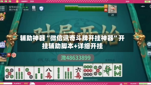 辅助神器“微信讯奇斗牌开挂神器	”开挂辅助脚本+详细开挂-第1张图片
