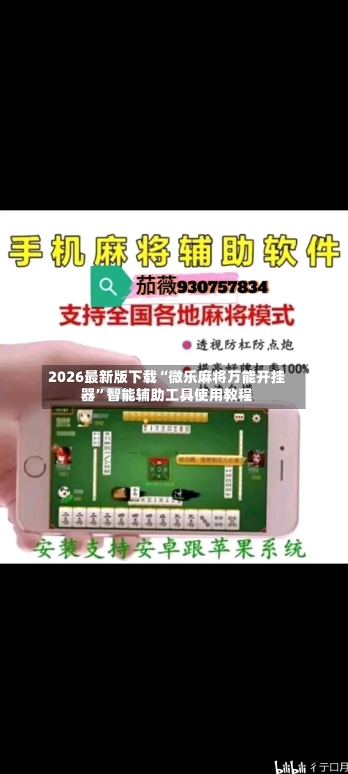 2026最新版下载“微乐麻将万能开挂器”智能辅助工具使用教程-第1张图片