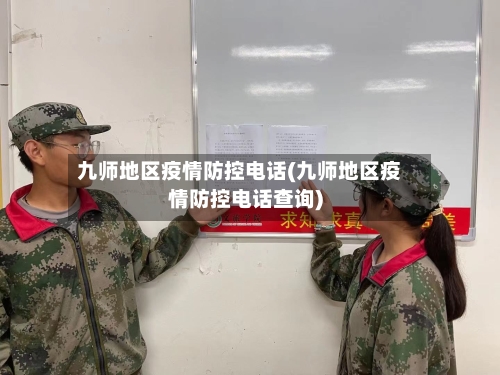 九师地区疫情防控电话(九师地区疫情防控电话查询)-第1张图片