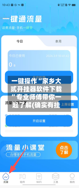 一键操作“家乡大贰开挂器软件下载	”专业师傅带你一起了解(确实有挂-第1张图片