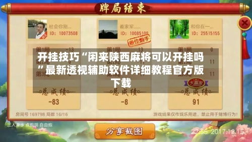 开挂技巧“闲来陕西麻将可以开挂吗	”最新透视辅助软件详细教程官方版下载-第1张图片