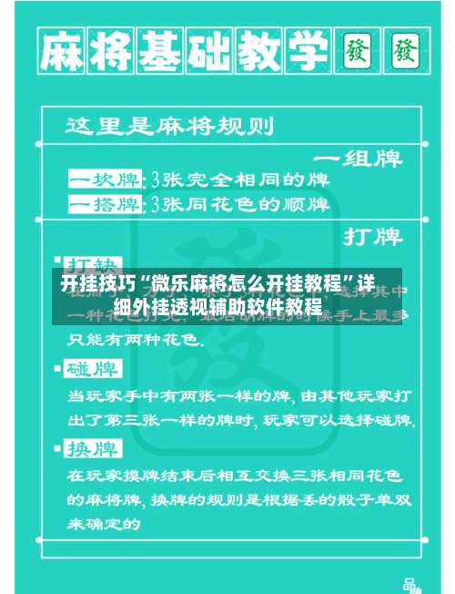 开挂技巧“微乐麻将怎么开挂教程”详细外挂透视辅助软件教程-第1张图片