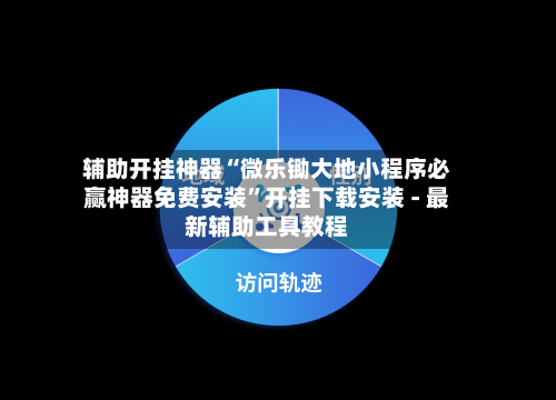 辅助开挂神器“微乐锄大地小程序必赢神器免费安装	”开挂下载安装 - 最新辅助工具教程-第1张图片