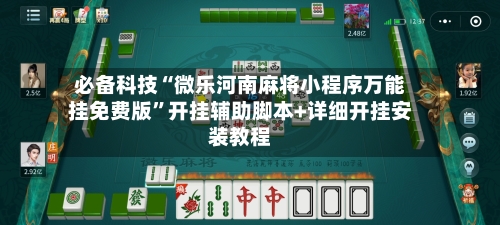 必备科技“微乐河南麻将小程序万能挂免费版”开挂辅助脚本+详细开挂安装教程-第1张图片