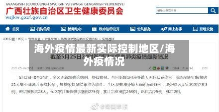 海外疫情最新实际控制地区/海外疫情况-第1张图片