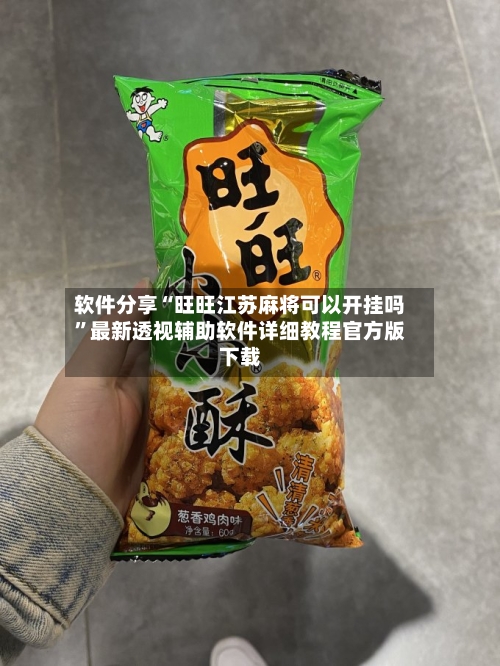 软件分享“旺旺江苏麻将可以开挂吗”最新透视辅助软件详细教程官方版下载-第1张图片