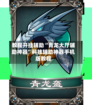 教程开挂辅助“青龙大厅辅助神器	”科技辅助神器手机版教程-第1张图片