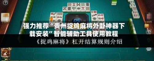 强力推荐“贵州捉鸡麻将外卦神器下载安装”智能辅助工具使用教程-第1张图片