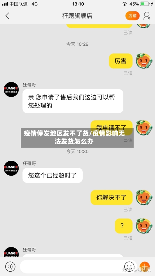 疫情停发地区发不了货/疫情影响无法发货怎么办-第1张图片