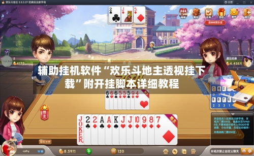 辅助挂机软件“欢乐斗地主透视挂下载	”附开挂脚本详细教程-第1张图片